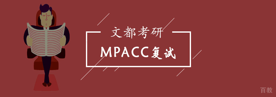 北京MPACC复试定制班