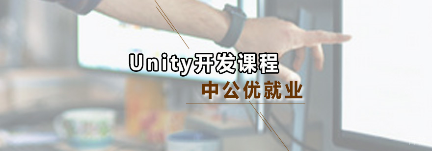 Unity开发课程体系