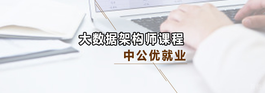 大数据架构师课程