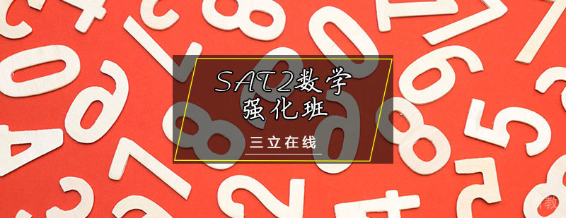 SAT2数学强化班课程