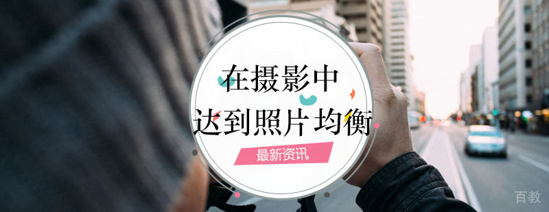 摄影画面均衡示意图