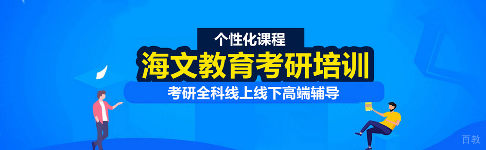海文考研封闭式校区