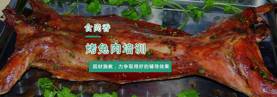 杭州烤兔肉培训
