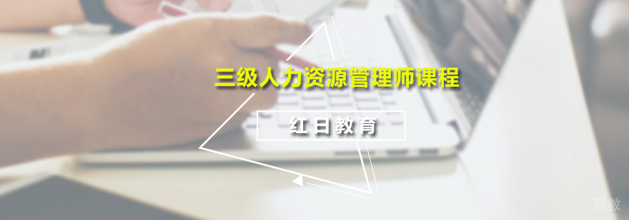 三级人力资源管理师课程