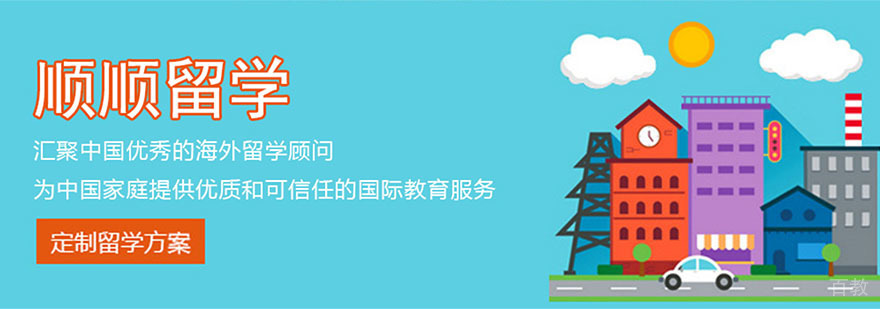 重庆顺顺留学服务体系