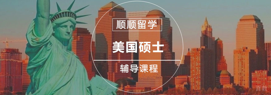 美国硕士申请指导