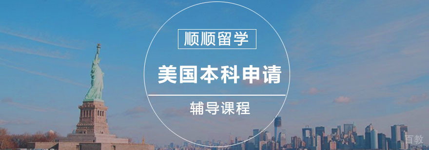 美国本科留学规划指导