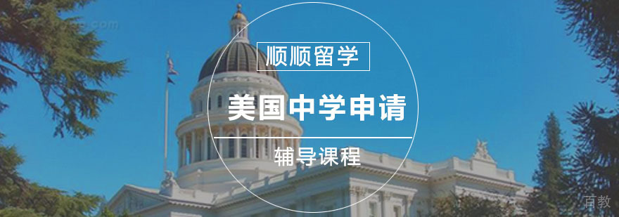 重庆美国中学留学规划指导