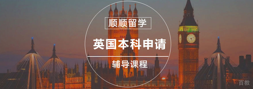 英国本科申请流程解析