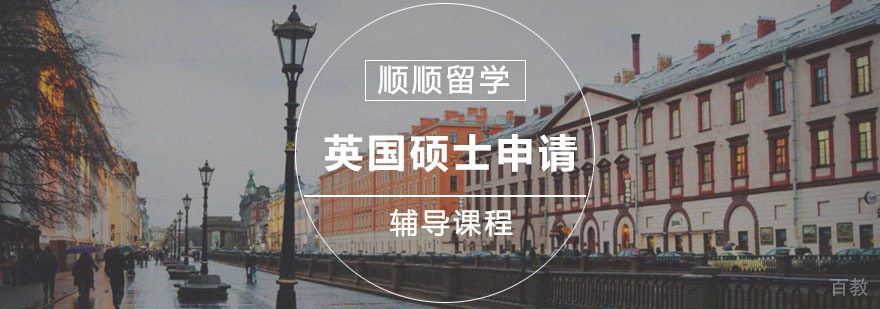 英国硕士申请辅导服务