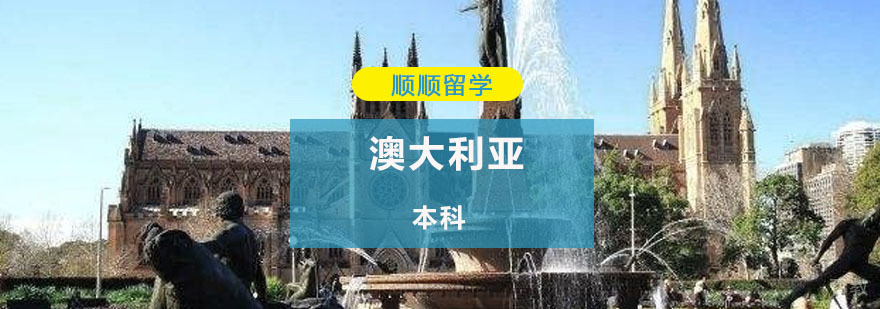 重庆澳洲本科留学申请辅导