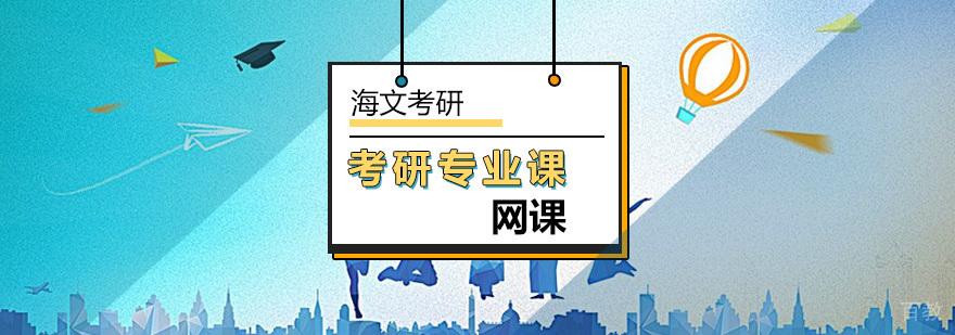 考研专业课网课培训