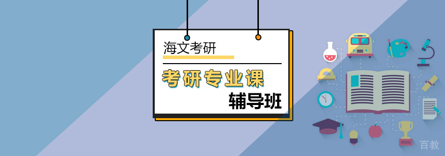 考研专业课辅导课程展示