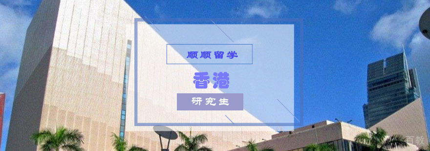 香港研究生留学申请流程解析
