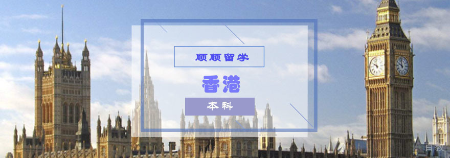 重庆香港本科留学申请辅导