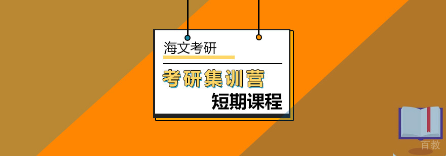 北京考研封闭集训课程