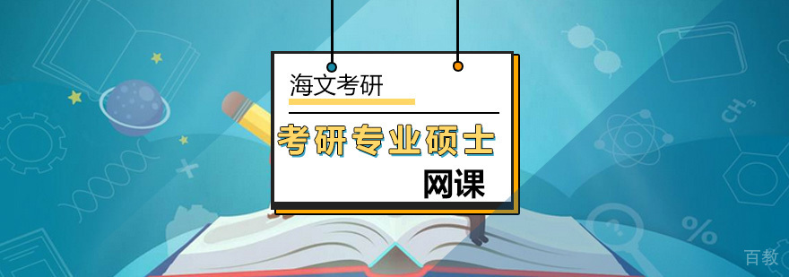 专业硕士考研辅导课程体系