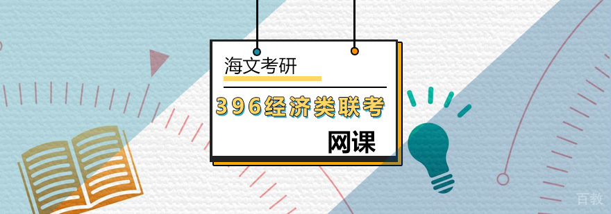 经济类联考全科辅导课程