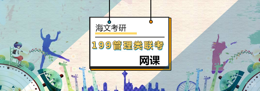 北京199管理类联考网课