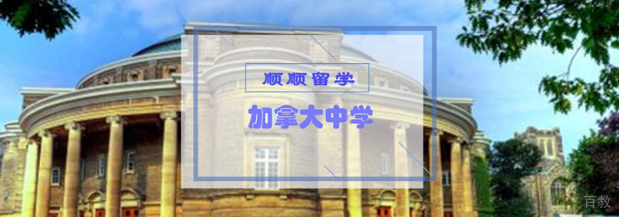 加拿大中学申请指导