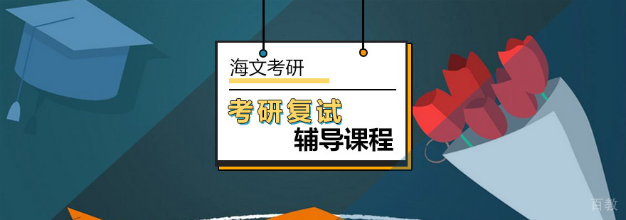 考研复试培训课程