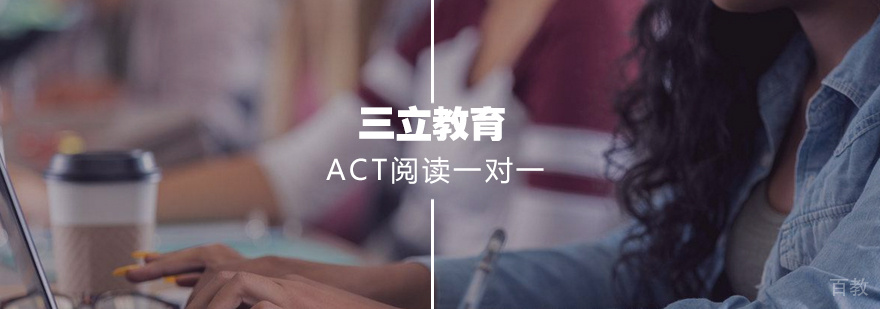 ACT阅读提分课程