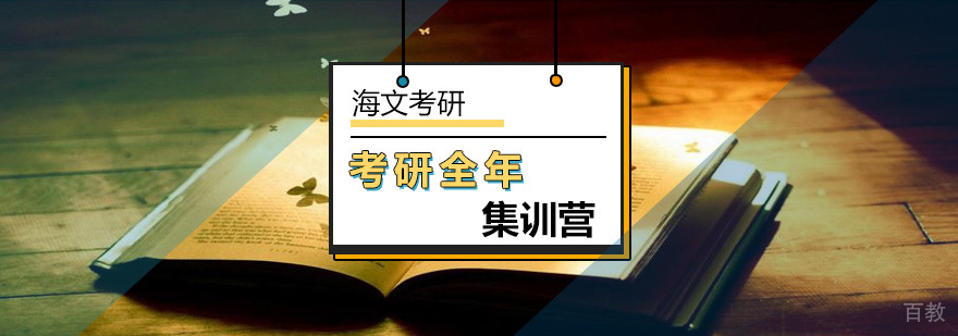 北京考研全年特训营课程体系