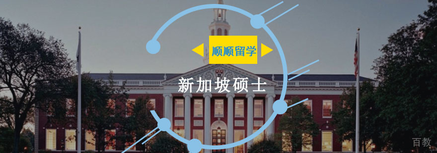 新加坡硕士留学规划