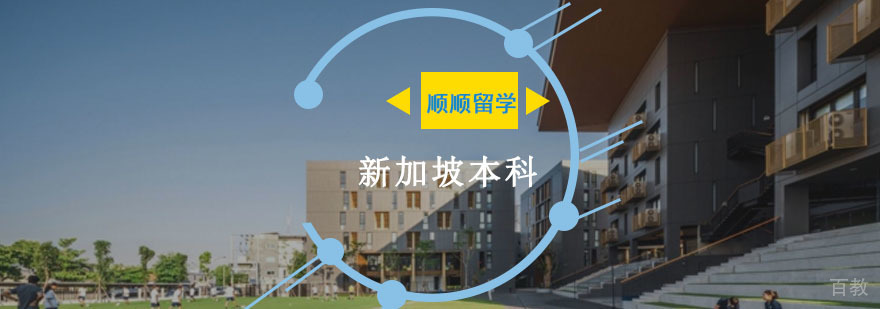 新加坡本科留学申请流程解析