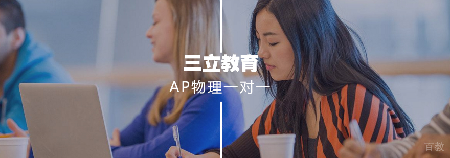 AP物理一对一课程