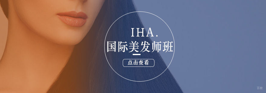 国际美发师实操教学