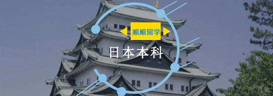 日本本科留学申请规划