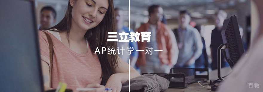 AP统计学一对一