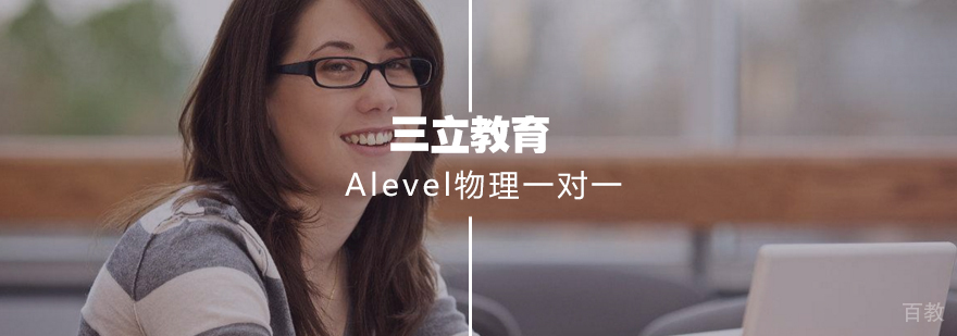 Alevel物理专项提升课程