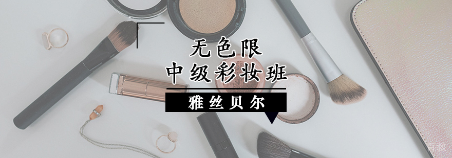 无色限中级彩妆班
