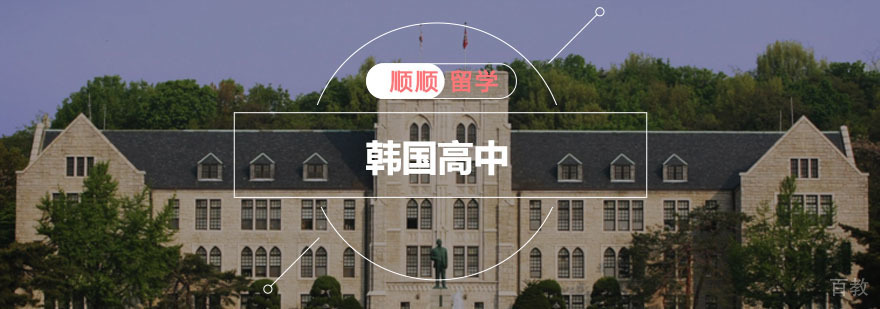 重庆韩国高中留学申请辅导