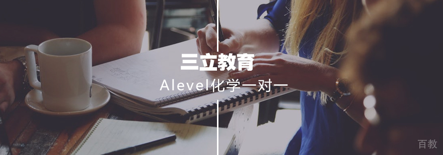 Alevel化学个性化辅导