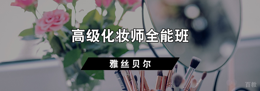 高级化妆师全能班
