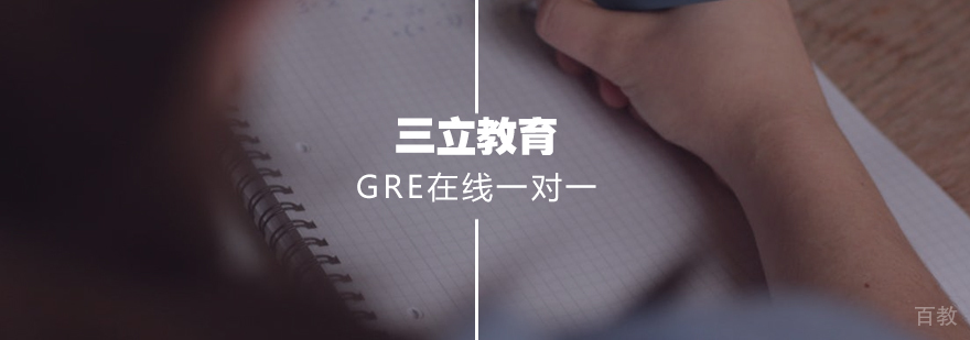 GRE在线一对一课程