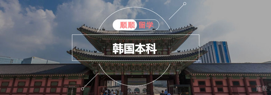 重庆韩国本科留学申请辅导