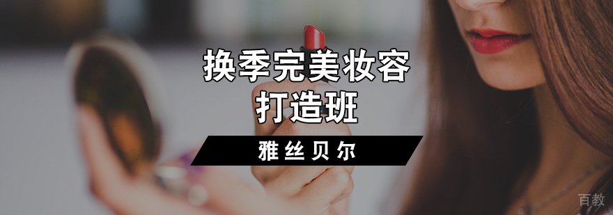 换季完美妆容打造班
