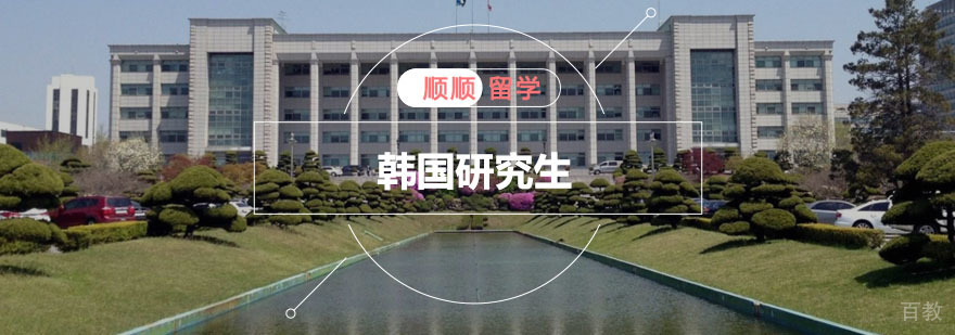 韩国研究生留学规划