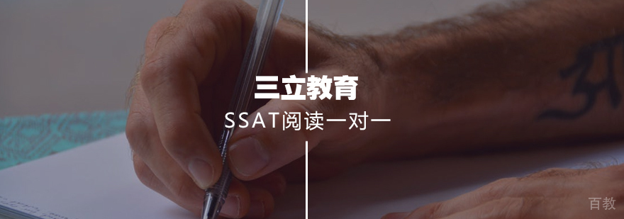 SSAT阅读专项训练