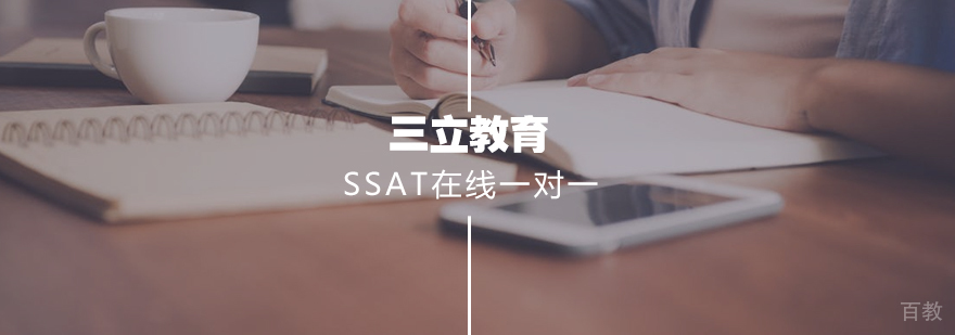 SSAT在线一对一课程