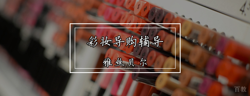彩妆导购辅导