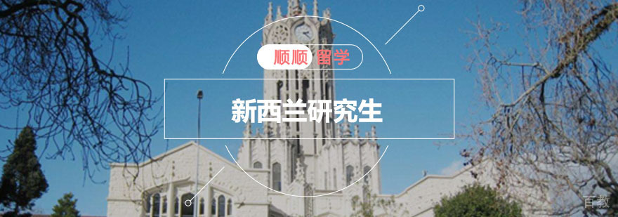 重庆新西兰研究生留学辅导