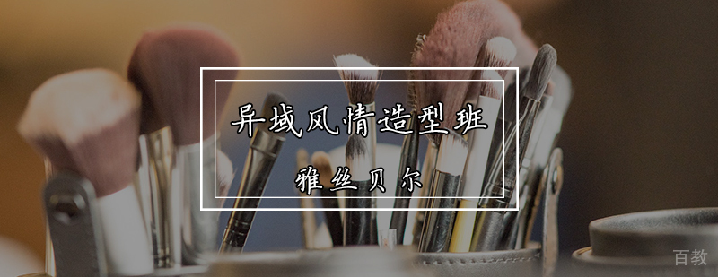 异域风情造型班