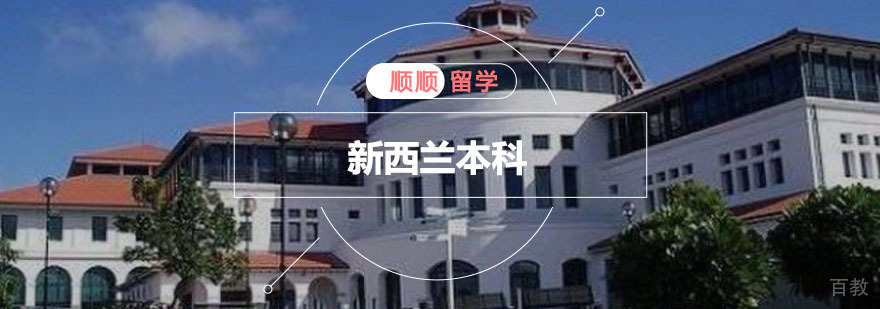 重庆新西兰本科留学辅导