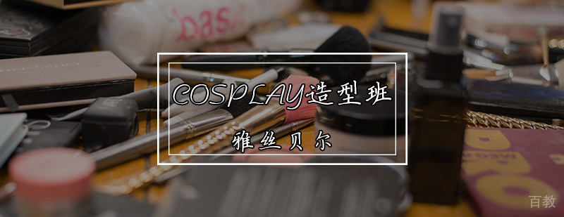 COSPLAY造型班