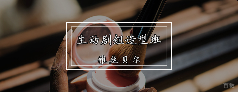 剧组造型实训课堂